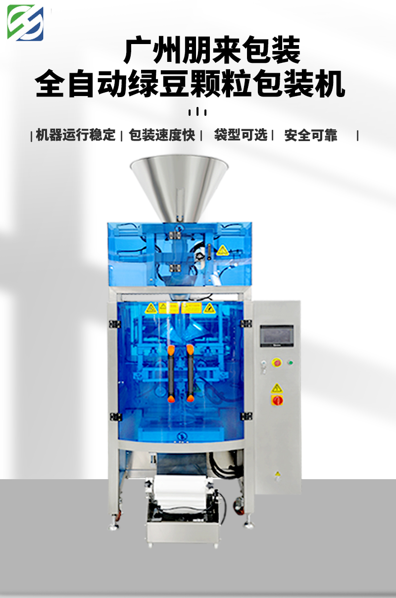 百度改图-全自动绿豆颗粒包装机器图片_01.jpg